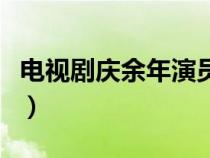 电视剧庆余年演员名单（电视剧庆余年主演员）