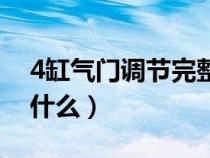 4缸气门调节完整视频（4缸气门调节口诀是什么）