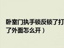 卧室门执手锁反锁了打不开怎么办（卧室门执手锁里面反锁了外面怎么开）