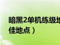 暗黑2单机练级地点表（暗黑2单机刷装备最佳地点）