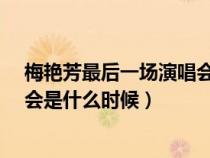 梅艳芳最后一场演唱会是什么时候?（梅艳芳最后一场演唱会是什么时候）