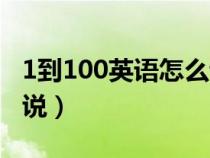 1到100英语怎么说视频（1到100用英语怎么说）