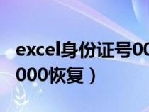 excel身份证号000恢复函数（excel身份证号000恢复）