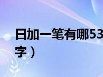 日加一笔有哪53个字（日字加一笔都有什么字）