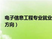 电子信息工程专业就业方向和前途（电子信息工程专业就业方向）