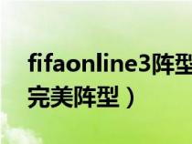 fifaonline3阵型推荐2020（fifaonline3最完美阵型）