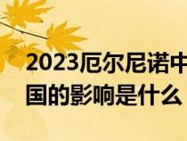 2023厄尔尼诺中国影响（厄尔尼诺现象对中国的影响是什么）