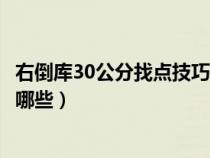 右倒库30公分找点技巧视频观看（右倒库30公分找点技巧有哪些）