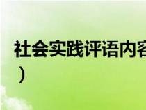 社会实践评语内容怎么写（社会实践评语内容）