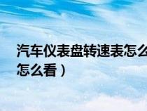 汽车仪表盘转速表怎么看?有什么功能（汽车仪表盘转速表怎么看）