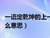 一语定乾坤的上一句是什么（一语定乾坤是什么意思）