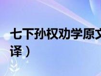 七下孙权劝学原文及翻译（孙权劝学原文及翻译）