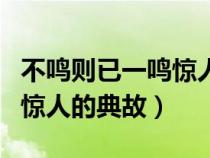 不鸣则已一鸣惊人的典故简洁（不鸣则已一鸣惊人的典故）