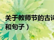 关于教师节的古诗和名言（关于教师节的古诗和句子）