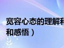 宽容心态的理解和感悟图片（宽容心态的理解和感悟）