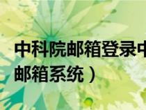 中科院邮箱登录中科院邮箱（如何使用中科院邮箱系统）