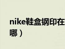 nike鞋盒钢印在哪儿（nike鞋盒钢印一般在哪）