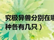 究极异兽分别在哪些集登场（究极异兽到底每种各有几只）