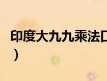 印度大九九乘法口诀怎么背（乘法口诀怎么背）