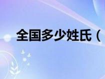 全国多少姓氏（中国最多的姓氏是什么）