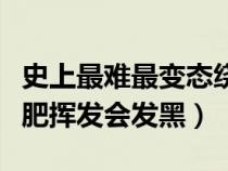 史上最难最变态绕口令化肥会挥发（绕口令化肥挥发会发黑）