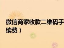 微信商家收款二维码手续费多少钱（微信商家收款二维码手续费）