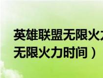 英雄联盟无限火力时间2023六月（英雄联盟无限火力时间）