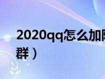 2020qq怎么加附近的群（qq怎么加附近的群）