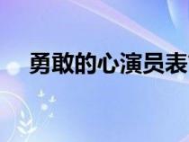 勇敢的心演员表简介（勇敢的心演员表）