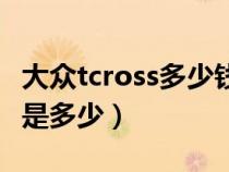 大众tcross多少钱一辆（一汽大众tcross尺寸是多少）