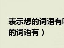 表示想的词语有哪些(2个字)三年级（表示想的词语有）