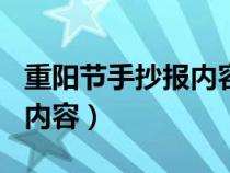 重阳节手抄报内容简短100字（重阳节手抄报内容）