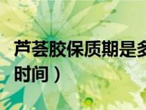 芦荟胶保质期是多长时间（芦荟胶保质期多长时间）