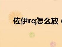 佐伊rq怎么放（佐伊推推棒怎么连招）