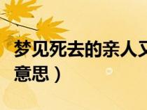 梦见死去的亲人又死了（梦到亲人去世是什么意思）