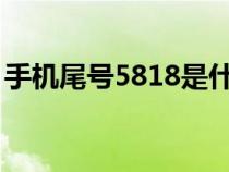 手机尾号5818是什么意思（818是什么意思）