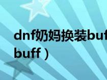 dnf奶妈换装buff称号有哪些（dnf奶妈换装buff）