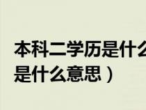 本科二学历是什么意思含金量（本科第二学历是什么意思）