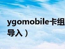 ygomobile卡组导入代码（ygomobile卡组导入）