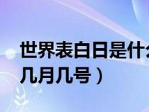 世界表白日是什么几月几号啊?（世界表白日几月几号）