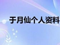 于月仙个人资料简历（于月仙个人资料）