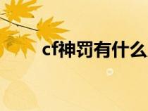 cf神罚有什么用（cf神罚是什么枪）