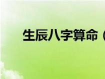 生辰八字算命（怎么算自己农历生日）