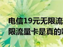 电信19元无限流量卡永久套餐（电信19元无限流量卡是真的吗）