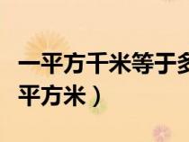 一平方千米等于多少亩（一平方千米等于多少平方米）