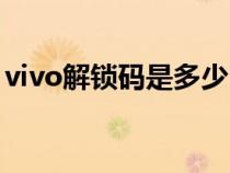 vivo解锁码是多少（vivo手机通用解锁代码）