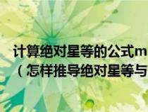 计算绝对星等的公式m=m+5-51 gd中距离d应该使用单位（怎样推导绝对星等与光度的关系）