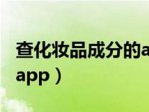 查化妆品成分的app叫什么（查化妆品成分的app）