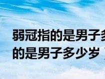 弱冠指的是男子多少岁a15岁b20岁（弱冠指的是男子多少岁）