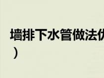 墙排下水管做法优缺点（墙排下水管安装方法）